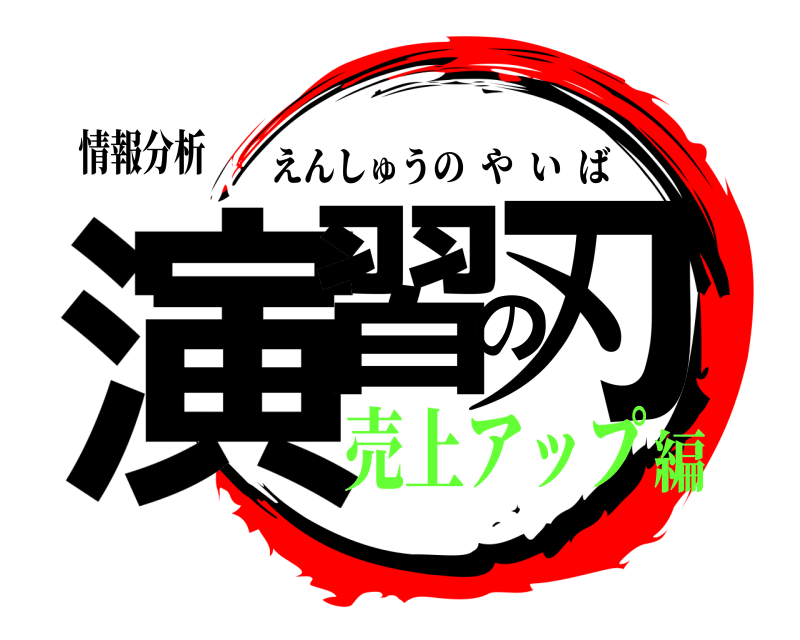 情報分析 演習の刃 えんしゅうのやいば 売上アップ編