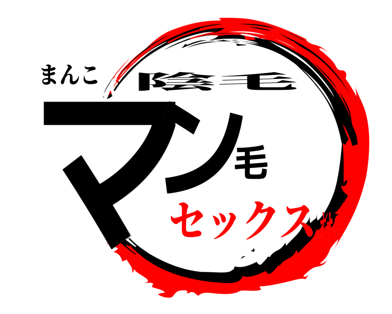 まんこ マン毛 陰毛 セックスオナニー