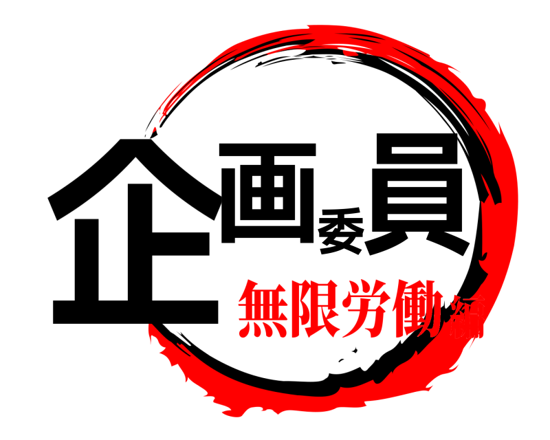  企画委員  無限労働編