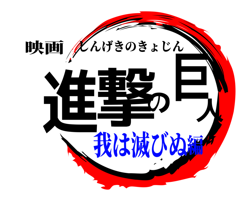 映画 進撃の巨人 しんげきのきょじん 我は滅びぬ編
