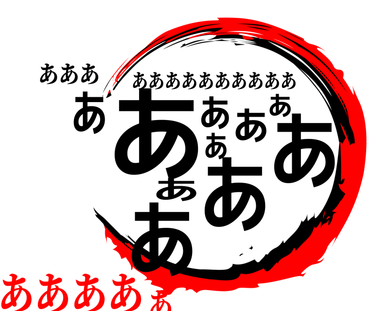 あああ ああああああああああ ああああああああああ あああああ