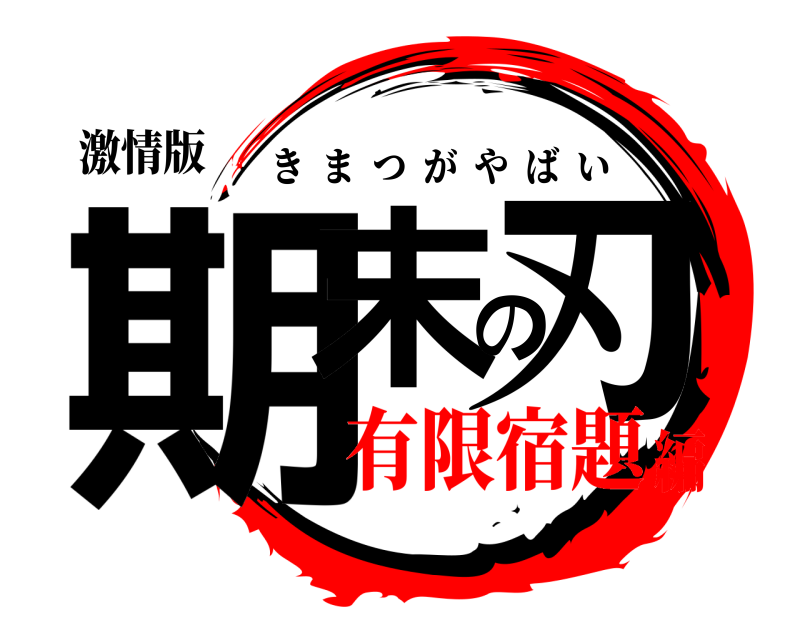 激情版 期末の刃 きまつがやばい 有限宿題編