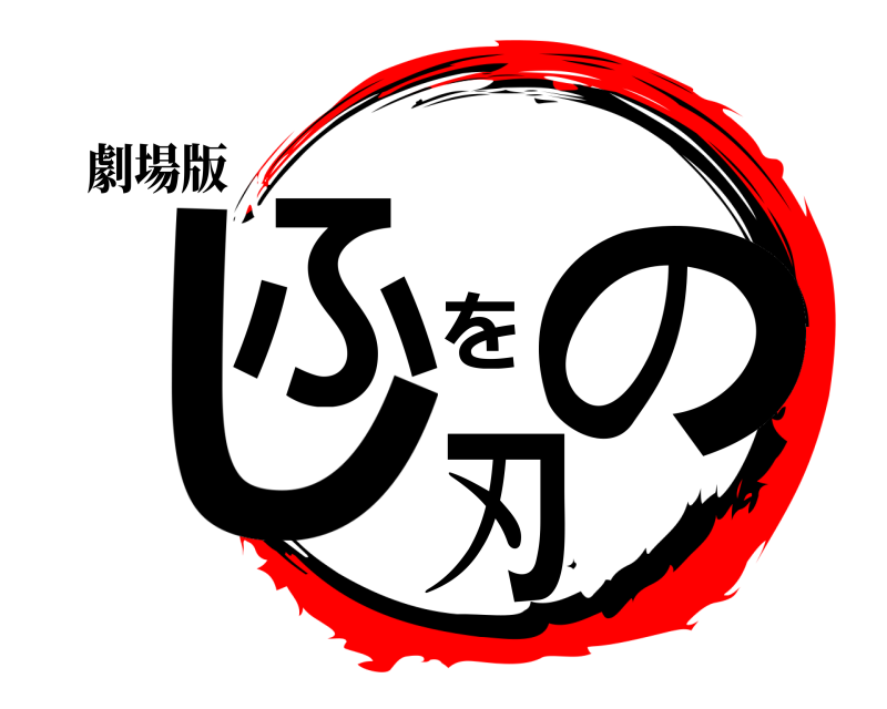 劇場版 しふをの刃  
