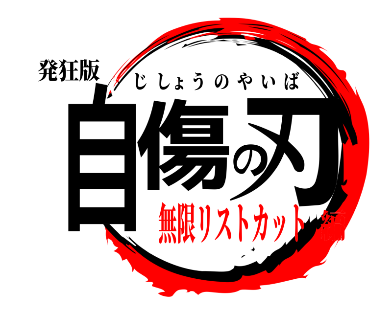 発狂版 自傷の刃 じしょうのやいば 無限リストカット編