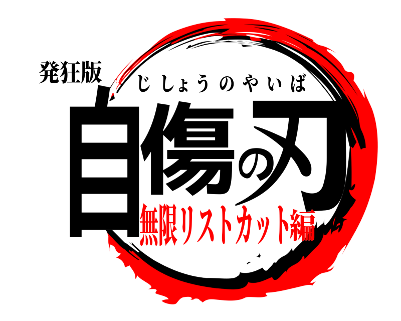 発狂版 自傷の刃 じしょうのやいば 無限リストカット編
