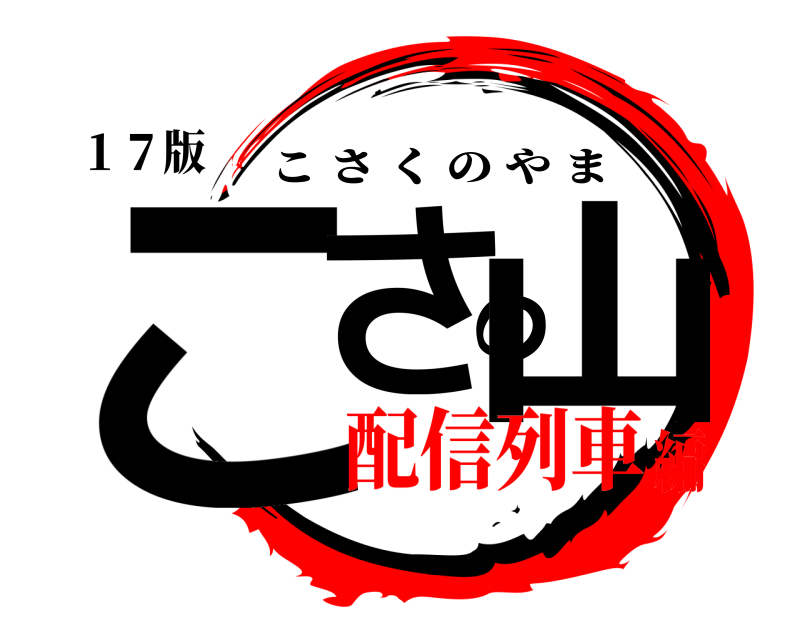 １７版 こさの山 こさくのやま 配信列車編