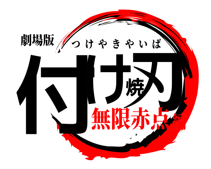 劇場版 付け焼刃 つけやきやいば 無限赤点編