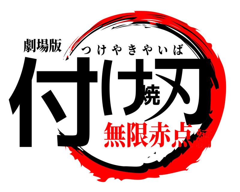 劇場版 付け焼刃 つけやきやいば 無限赤点編