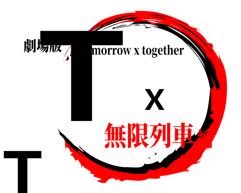 劇場版 T X T tomorrow x together 無限列車編