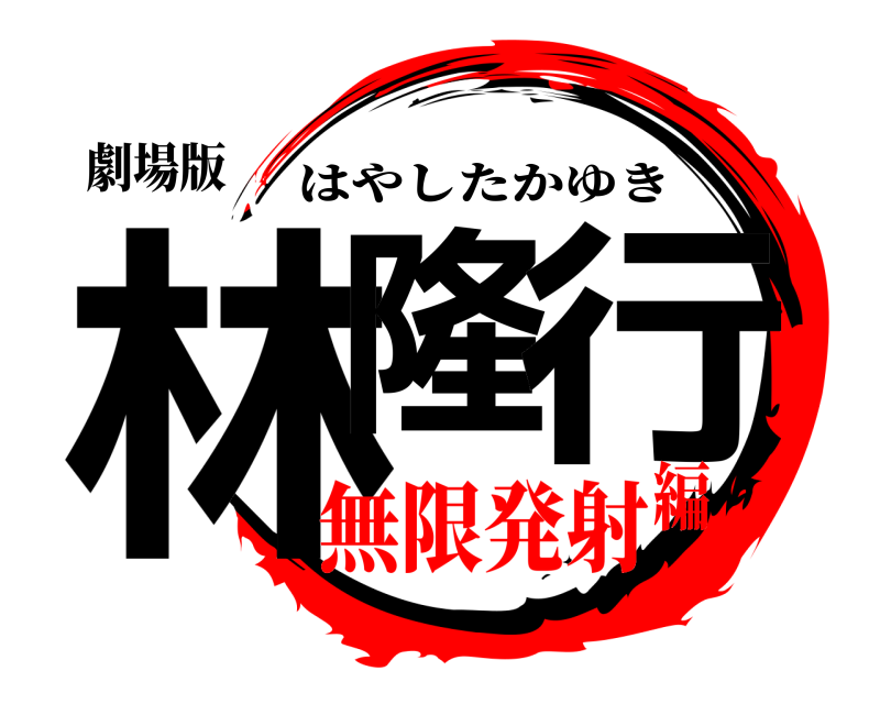 劇場版 林隆 行 はやしたかゆき 無限発射編