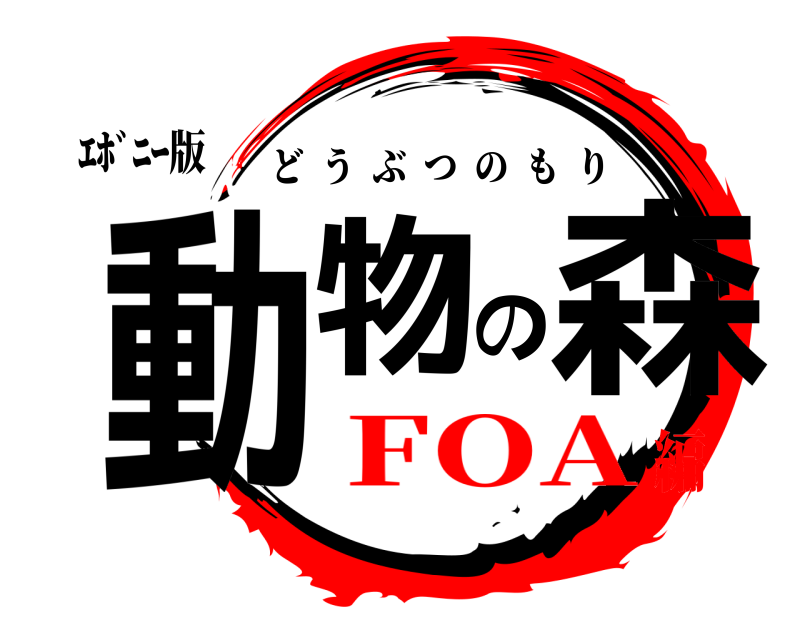 ｴﾎﾞﾆｰ版 動物の森 どうぶつのもり FOA編