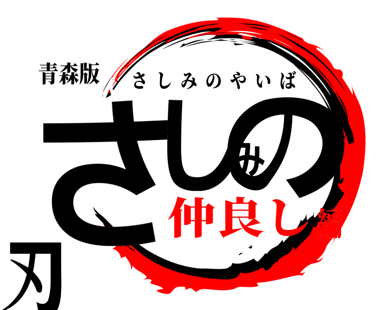 青森版 さしみの刃 さしみのやいば 仲良し編