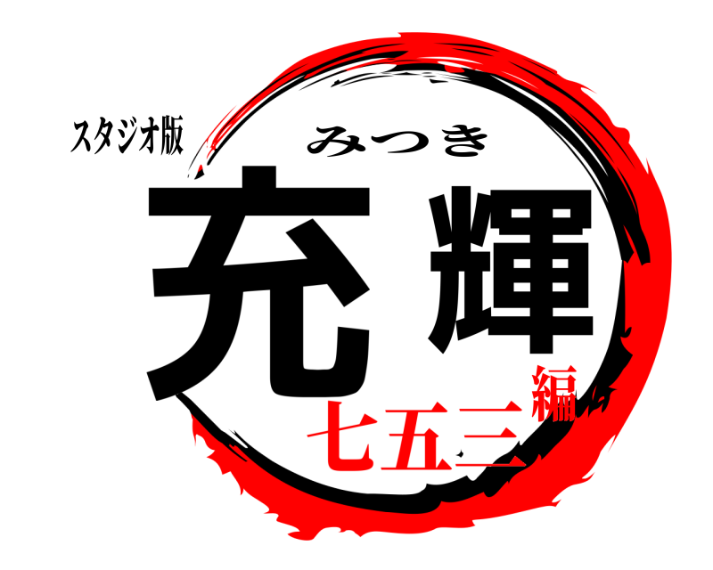 スタジオ版 充輝 みつき 七五三編