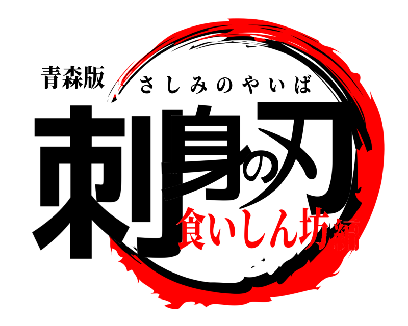 青森版 刺身の刃 さしみのやいば 食いしん坊編