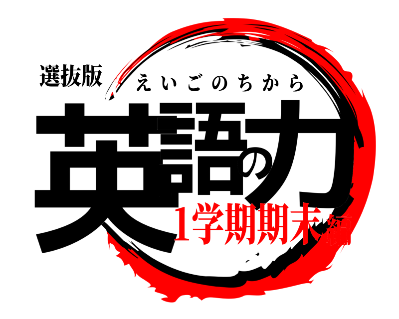 選抜版 英語の力 えいごのちから 1学期期末編