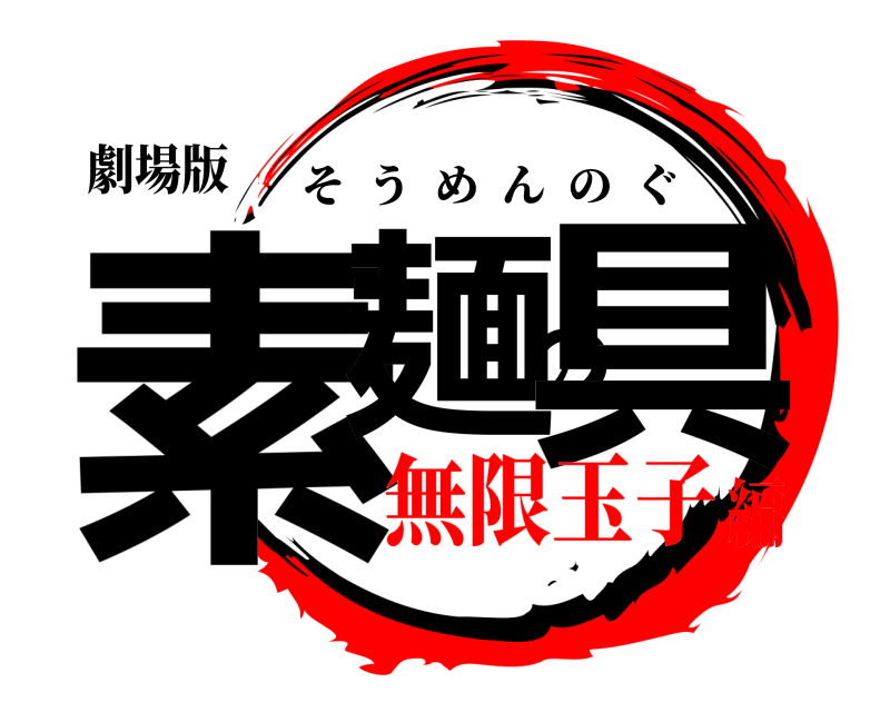劇場版 素麺の具 そうめんのぐ 無限玉子編