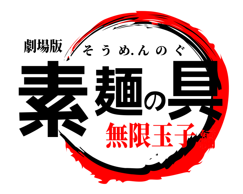 劇場版 素麺の具 そうめ. んのぐ 無限玉子編