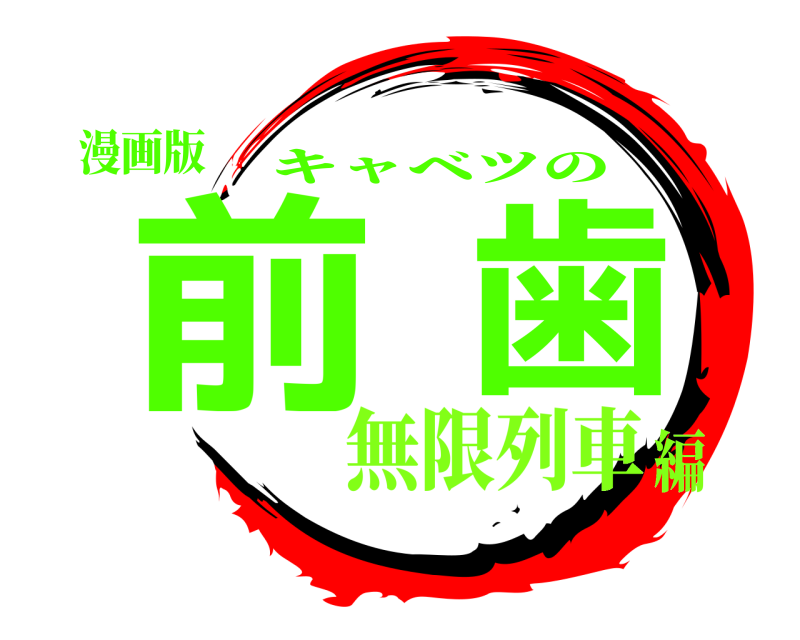 漫画版 前歯 キャベツの 無限列車編