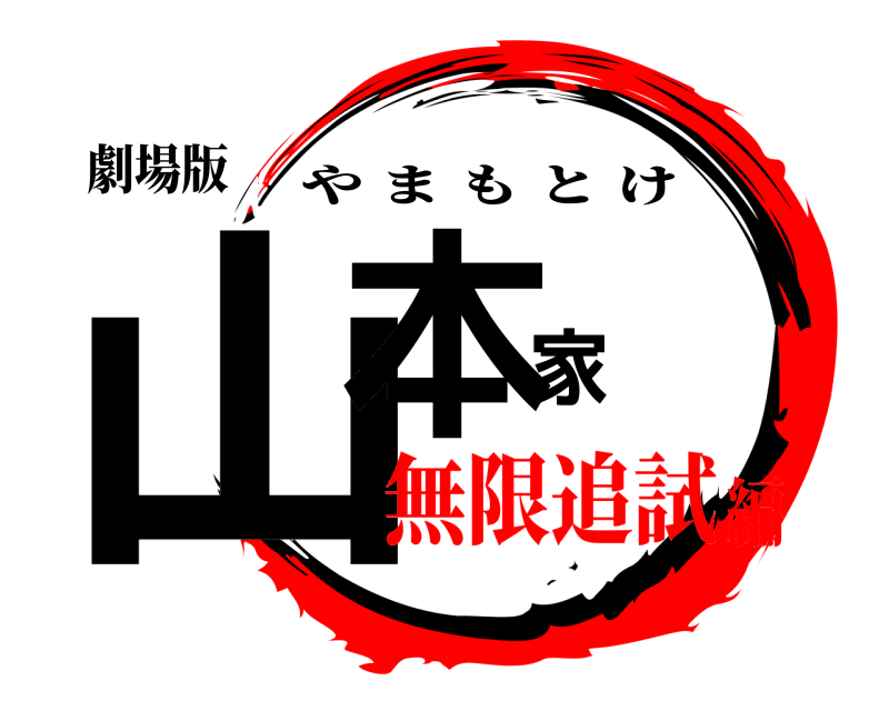 劇場版 山本家 やまもとけ 無限追試編