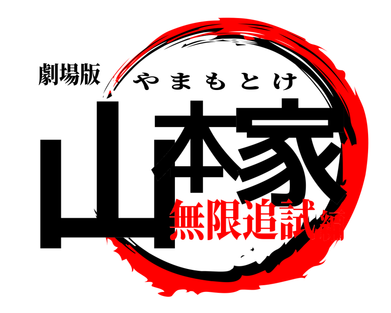 劇場版 山本 家 やまもとけ 無限追試編