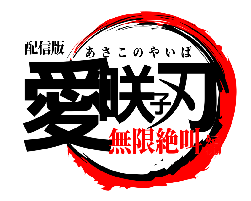 配信版 愛咲子刃 あさこのやいば 無限絶叫編