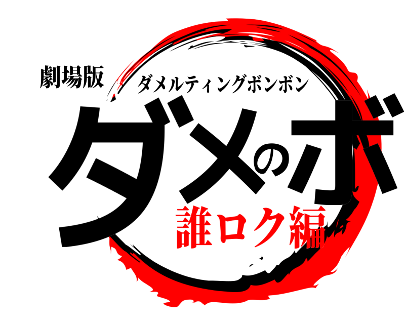 劇場版 ダメのボ ダメルティングボンボン 誰ロク編