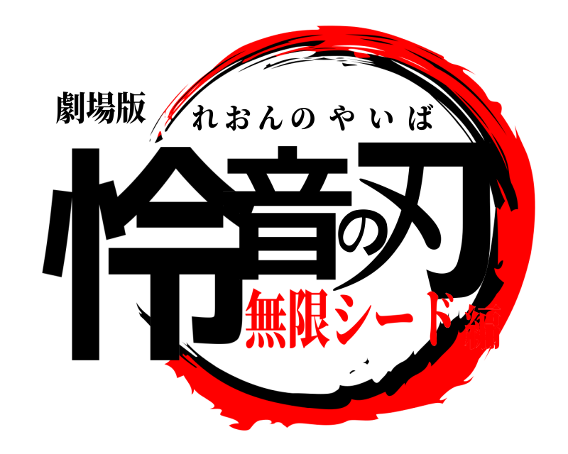劇場版 怜音の刃 れおんのやいば 無限シード編