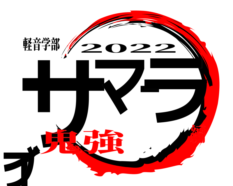 軽音学部 サマーライブ 2022 鬼強編