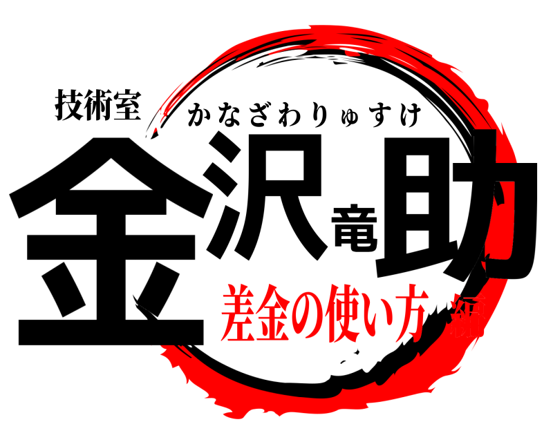 技術室 金沢竜助 かなざわりゅすけ 差金の使い方編