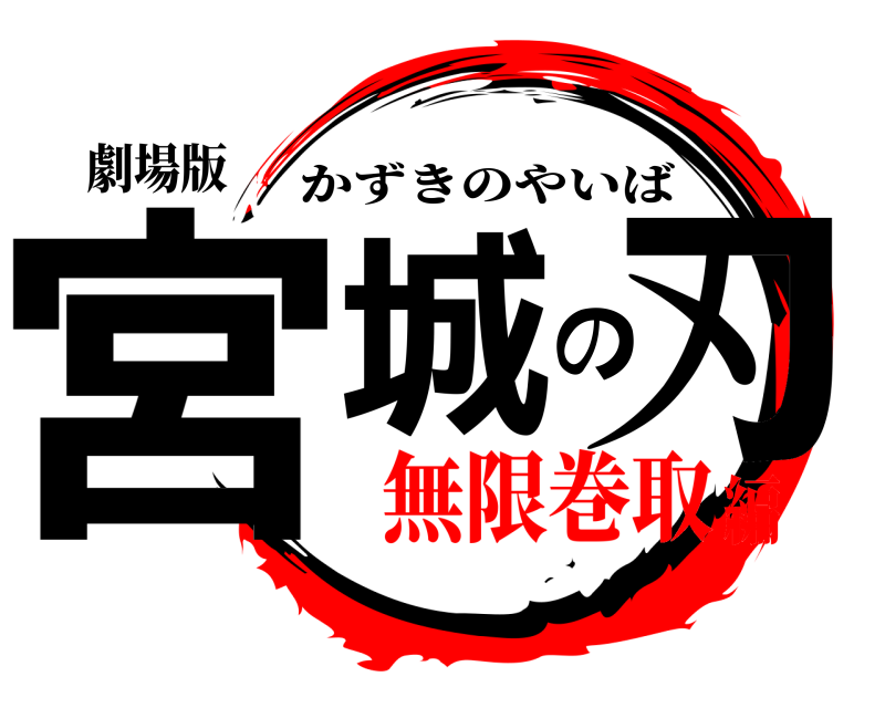 劇場版 宮城の刃 かずきのやいば 無限巻取編