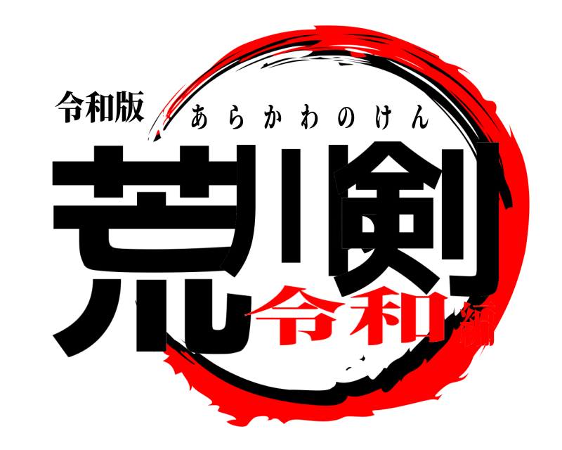 令和版 荒川の剣 あらかわのけん 令和編