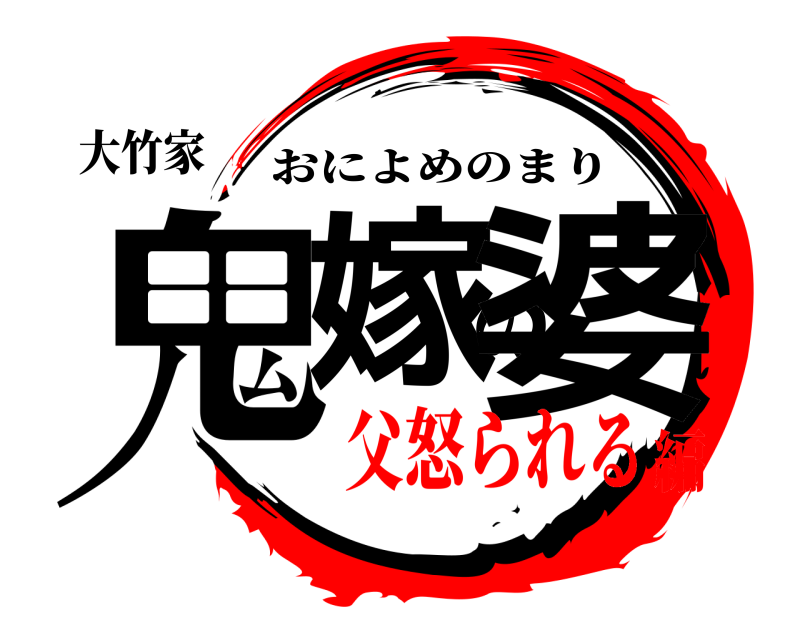 大竹家 鬼嫁の婆 おによめのまり 父怒られる編