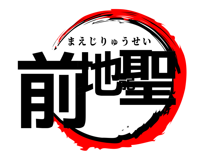  前地龍聖 まえじりゅうせい 