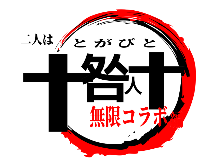 二人は †咎人† とがびと 無限コラボ編