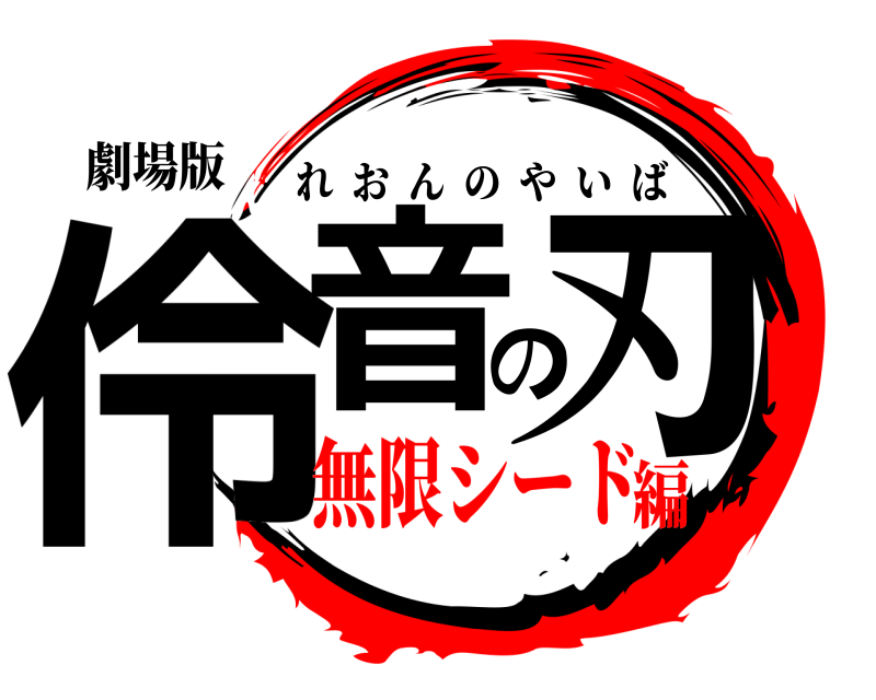 劇場版 伶音の刃 れおんのやいば 無限シード編