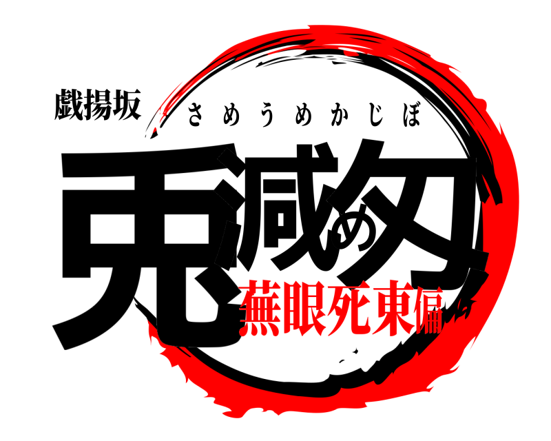 戯揚坂 兎減め匁 さめうめかじぼ 蕪眼死東偏