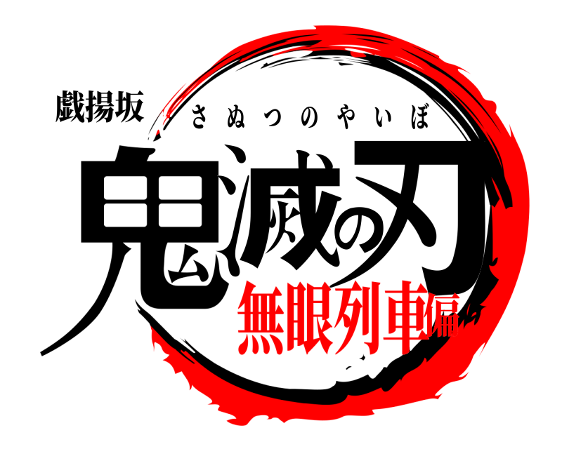 戯揚坂 鬼滅の刃 さぬつのやいぼ 無眼列車偏
