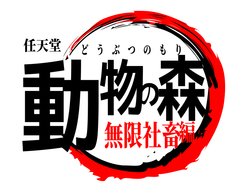 任天堂 動物の森 どうぶつのもり 無限社畜編