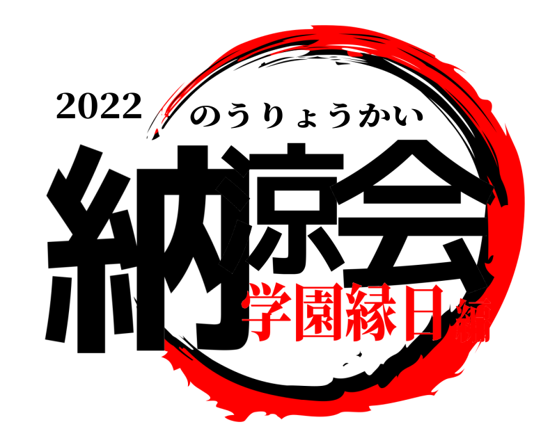 2022 納涼 会 のうりょうかい 学園縁日編
