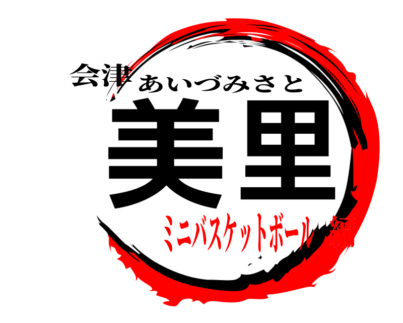 会津 美里 あいづみさと ミニバスケットボール編
