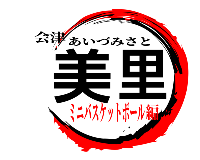会津 美里 あいづみさと ミニバスケットボール編