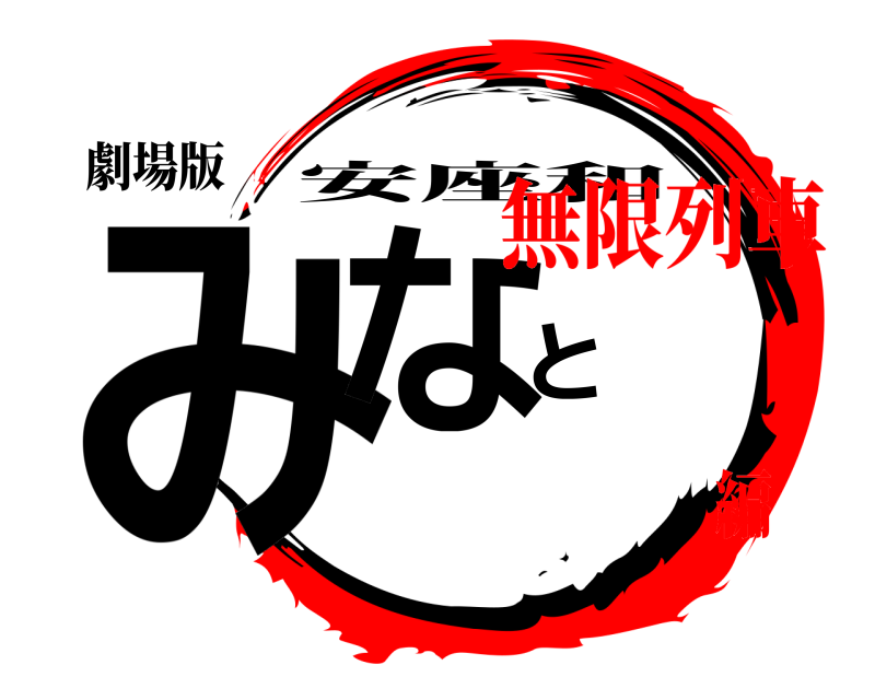 劇場版 みなと 安座和 無限列車編
