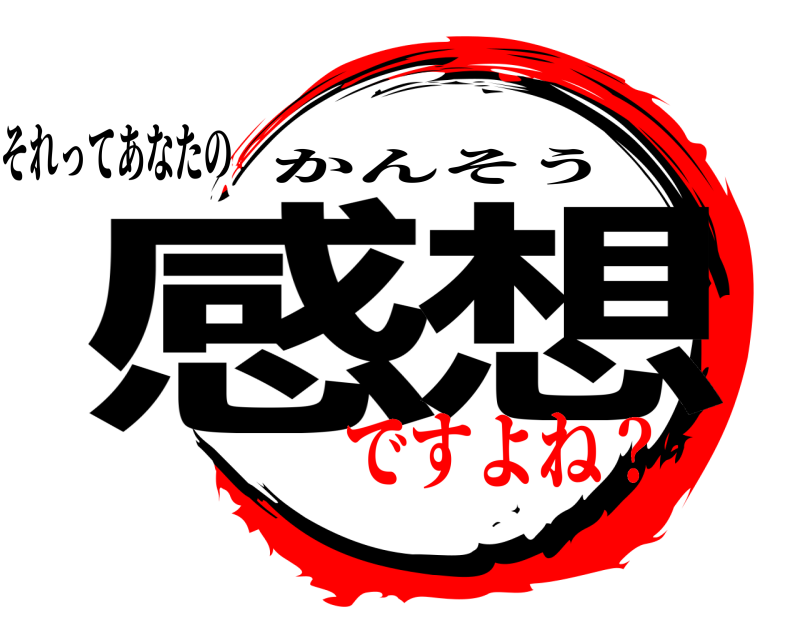 それってあなたの 感想 かんそう ですよね？