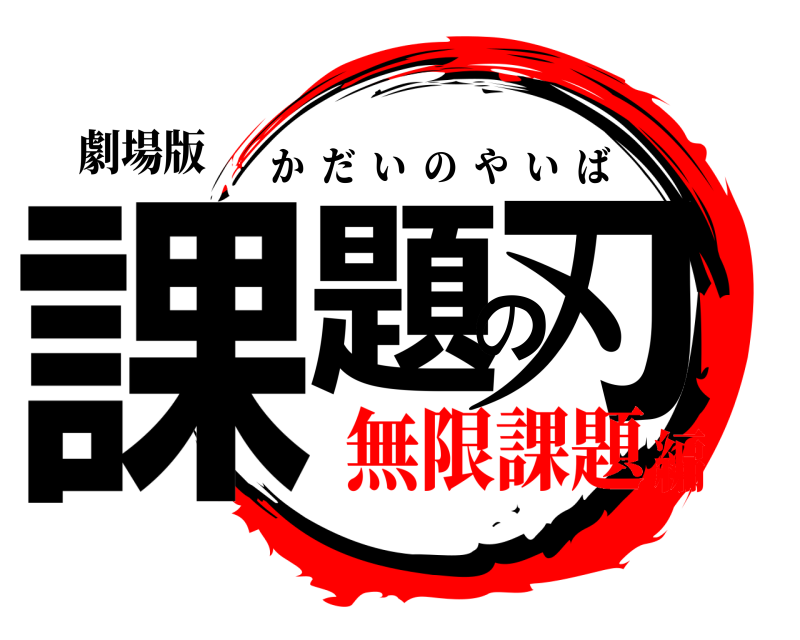 劇場版 課題の刃 かだいのやいば 無限課題編