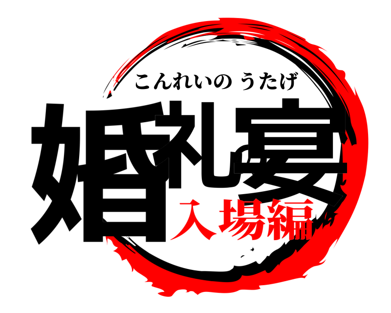 婚礼の宴 こんれいのうたげ 入場編