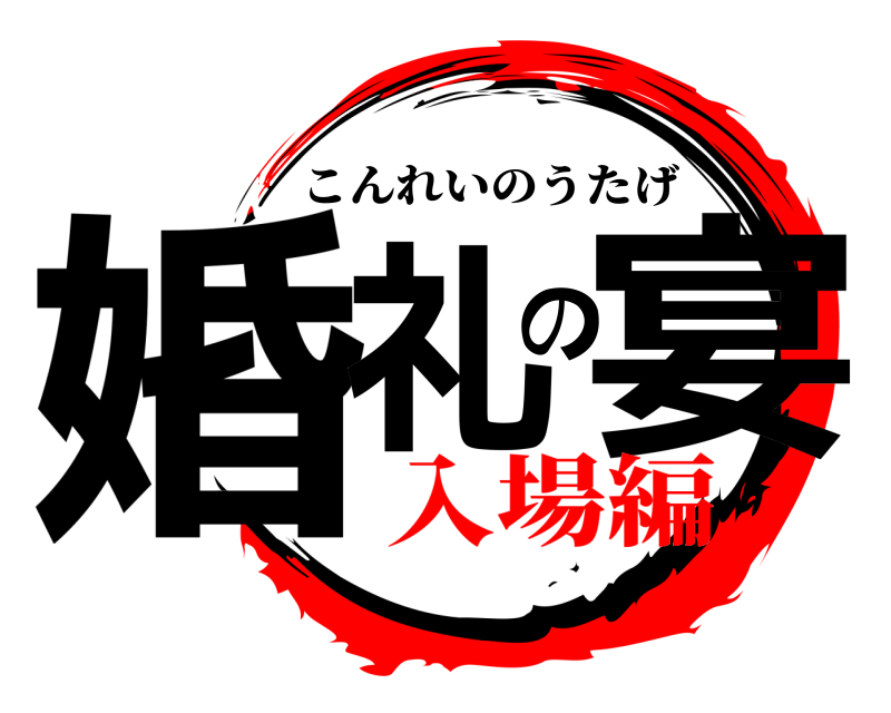  婚礼の宴 こんれいのうたげ 入場編