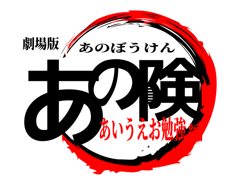 劇場版 あの冒険 あのぼうけん あいうえお勉強編