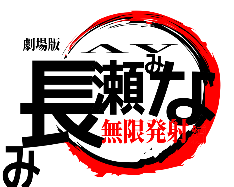 劇場版 長瀬みなみ AV 無限発射編