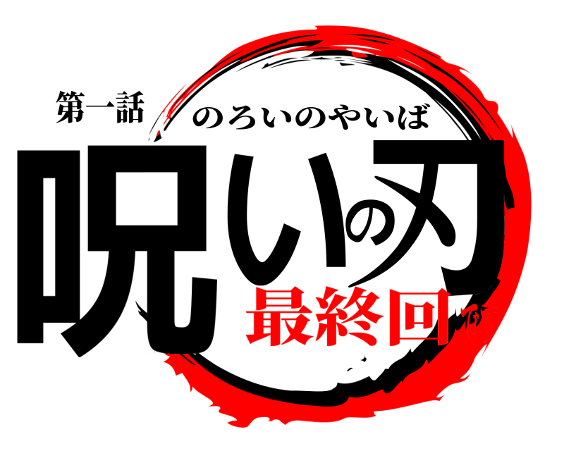 第一話 呪いの刃 のろいのやいば 最終回です