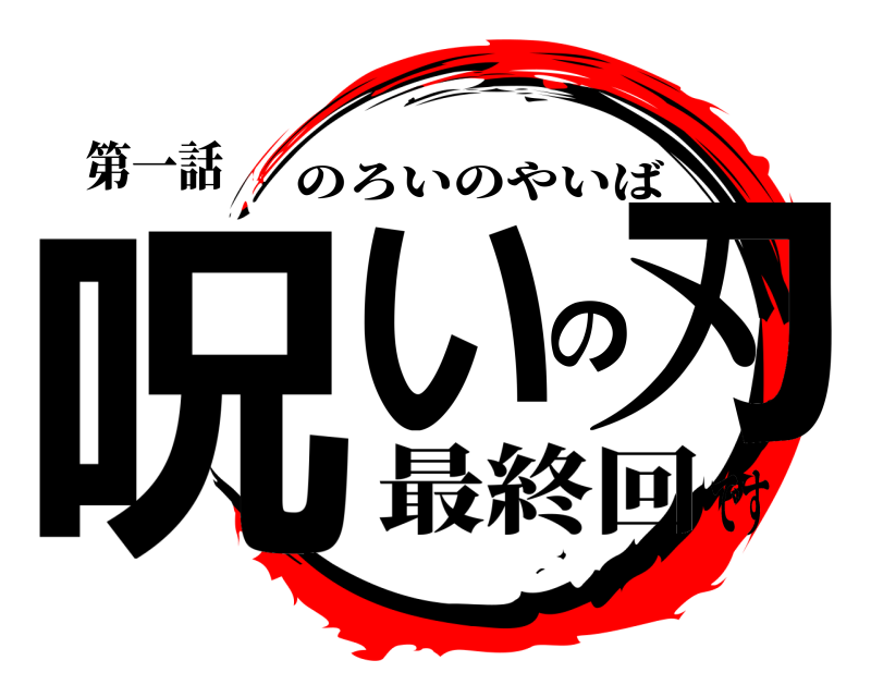 第一話 呪いの刃 のろいのやいば 最終回です
